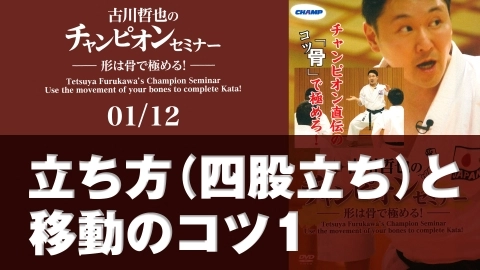 古川哲也のチャンピオンセミナー -形は骨で極める！-　01/12