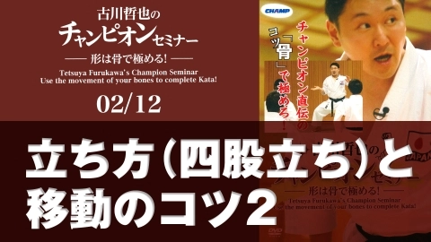 古川哲也のチャンピオンセミナー -形は骨で極める！-　02/12