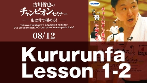 Tetsuya Furukawa's Champion Seminar Use the movement of your bones to complete Kata!　Part 8