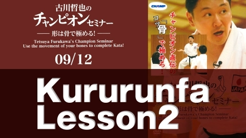 Tetsuya Furukawa's Champion Seminar Use the movement of your bones to complete Kata!　Part 9
