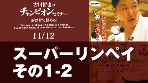 古川哲也のチャンピオンセミナー -形は骨で極める！-　11/12
