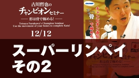 古川哲也のチャンピオンセミナー -形は骨で極める！-　12/12