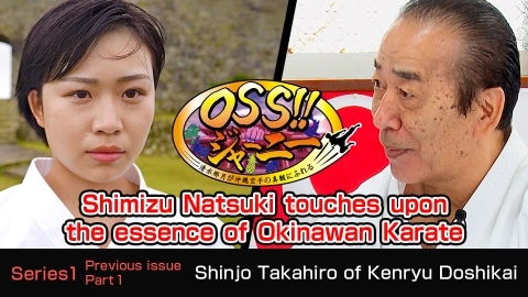 OSS!! JOURNEY -Shimizu Natsuki touches upon the essence of Okinawan Karate Part 1 - Previous issue -