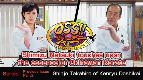 OSS!! JOURNEY -Shimizu Natsuki touches upon the essence of Okinawan Karate Part 2 - Previous issue -