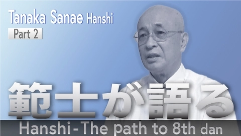 Hanshi - The path to 8th dan: Tanaka Sanae Hanshi Part .2