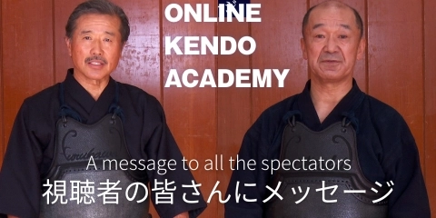 ONLINE KENDO ACADEMY特別版　古川 和男 範士×東 良美 範士 第27回 メッセージ