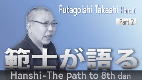 Hanshi - The path to 8th dan: Futagoishi Takashi Hanshi Part .2