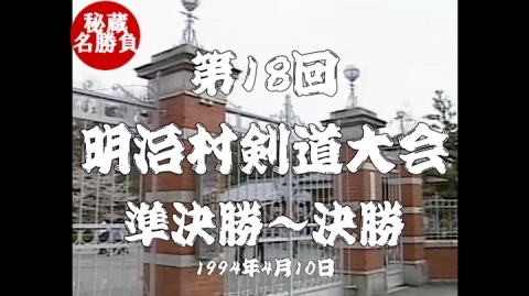 第18回明治村剣道大会⑧（1994）