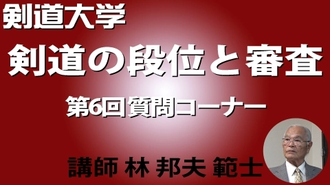 剣道大学 剣道の段位と審査 ～第6回 質問コーナー～