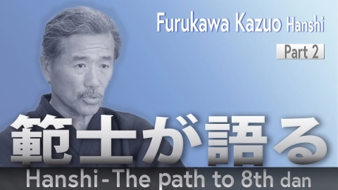 Hanshi - The path to 8th dan: Furukawa Kazuo Hanshi Part .2