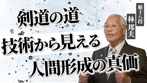 剣道大学～剣道特論：第1回 間合いの中に何かある～