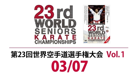 第23回世界空手道選手権大会 Vol.1 【組手編1】 03/07