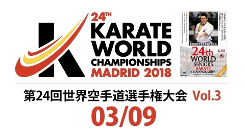 24th WORLD SENIORS KARATE CHAMPIONSHIPS Vol.3 KATA　Part 3