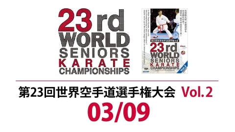 23rd WORLD SENIORS KARATE CHAMPIONSHIP Vol.2 KUMITE[2]　Part 3
