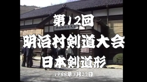 第12回明治村剣道大会 日本剣道形（1988）