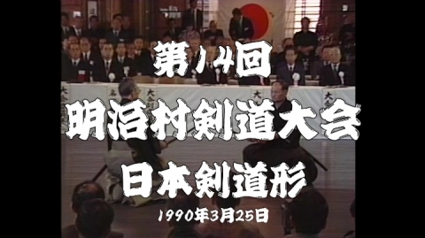 第14回明治村剣道大会 日本剣道形（1990）
