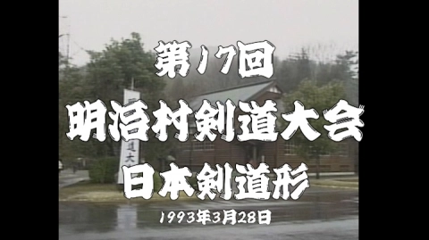 第17回明治村剣道大会 日本剣道形（1993）