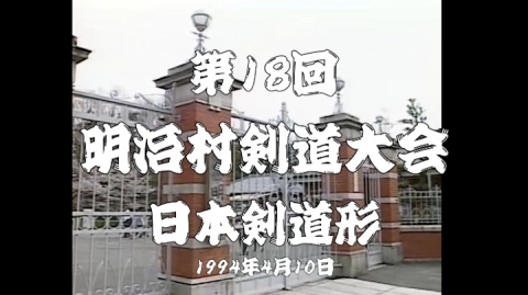 第18回明治村剣道大会 日本剣道形（1994）