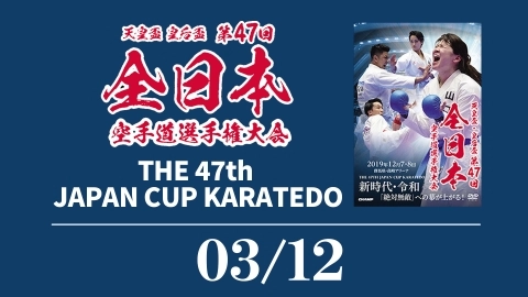 THE 47th JAPAN CUP KARATEDO 03/12