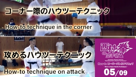 Champion Kumite Seminar "Nishimura Ken's Karate-Techniques Vol.2" in Gonishi"　Part 5