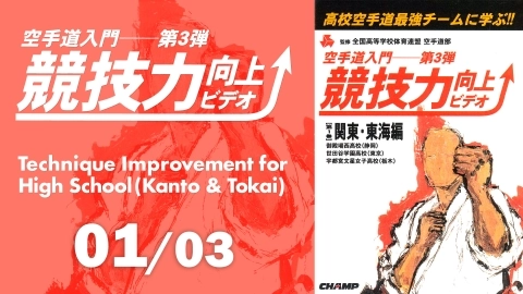 Technique Improvement for High School (Kanto & Tokai)　Part 1