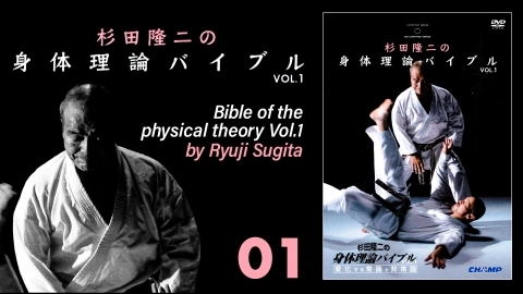 杉田隆二の身体理論バイブル Vol.1　01/03