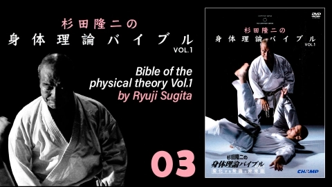 杉田隆二の身体理論バイブル Vol.1　03/03