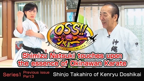 OSS!! JOURNEY -Shimizu Natsuki touches upon the essence of Okinawan Karate Part 3 - Previous issue -