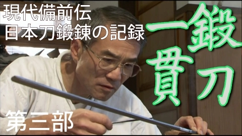現代備前伝　日本刀鍛錬の記録　鍛刀一貫　その３