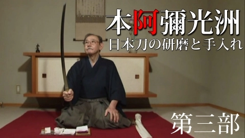 日本刀の研磨と手入れ　本阿彌光洲　第三部