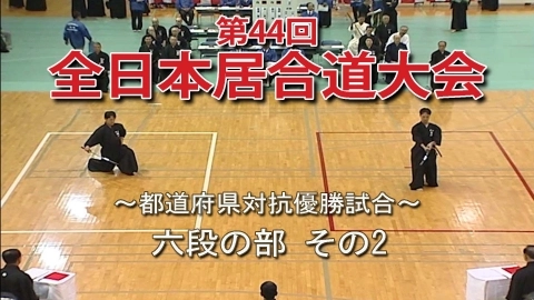 第44回全日本居合道大会　六段の部その２