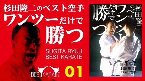 Best Karate of  Ryūji  Sugita　Part 1