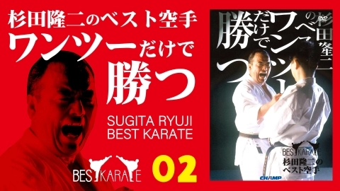 Best Karate of  Ryūji  Sugita　Part 2