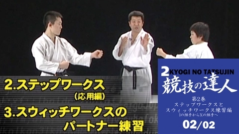 SHIN TSUKII Master of Karate competition Seminar 2　Part 2