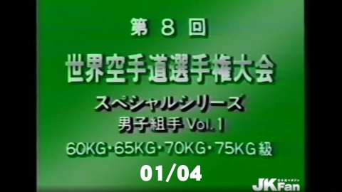第8回世界空手道選手権大会 男子組手 Vol.1　01/04