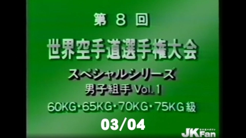 第8回世界空手道選手権大会 男子組手 Vol.1　03/04