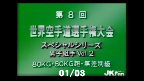 第8回世界空手道選手権大会 男子組手 Vol.2　01/03