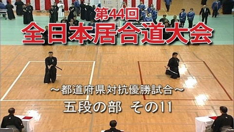 第44回全日本居合道大会　五段の部その１１