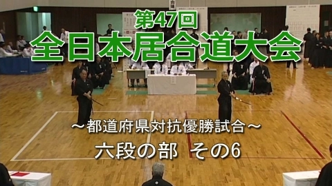 第47回全日本居合道大会　六段の部その６