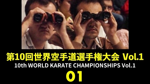 10th WORLD KARATE CHAMPIONSHIPS Vol.1　Part 1