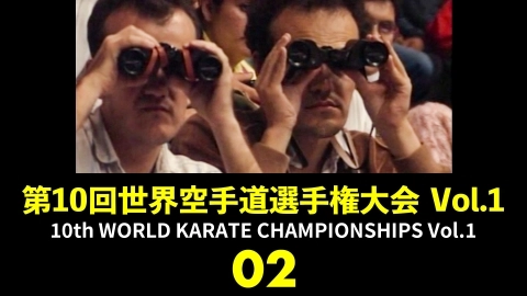 10th WORLD KARATE CHAMPIONSHIPS Vol.1　Part 2