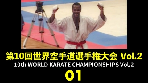 10th WORLD KARATE CHAMPIONSHIPS Vol.2　Part 1