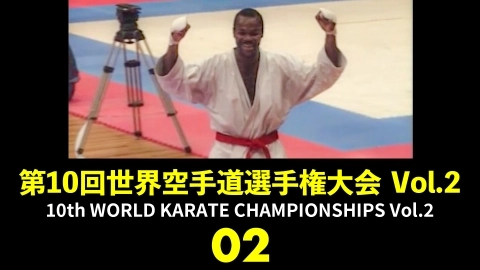 10th WORLD KARATE CHAMPIONSHIPS Vol.2　Part 2