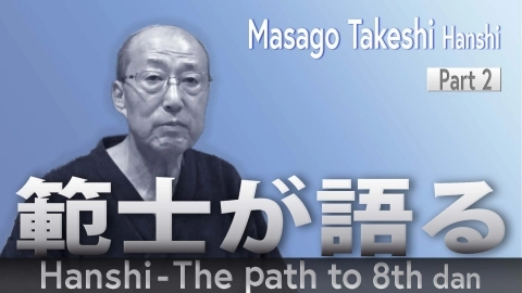 Hanshi - The Path to 8th Dan : Masago Takeshi Hanshi Part2