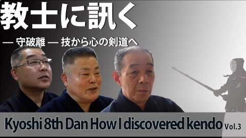 Asking Kyoshi:Kyoshi 8th Dan: How I discovered kendo Vol.3