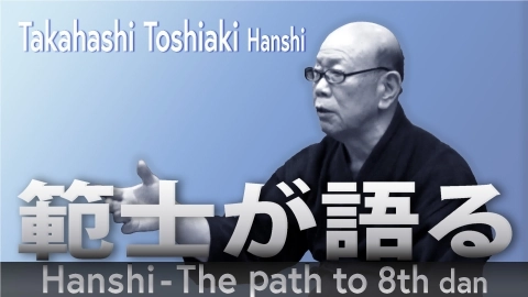 Hanshi - The path to 8th dan: Takahashi Toshiaki Hanshi