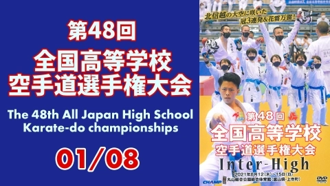 The 48th All Japan High School Karate-do championships　Part 1