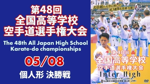 The 48th All Japan High School Karate-do championships　Part 5