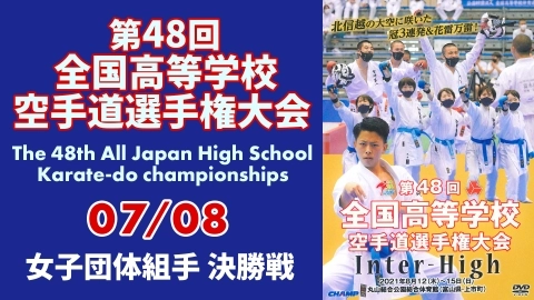 The 48th All Japan High School Karate-do championships　Part 7