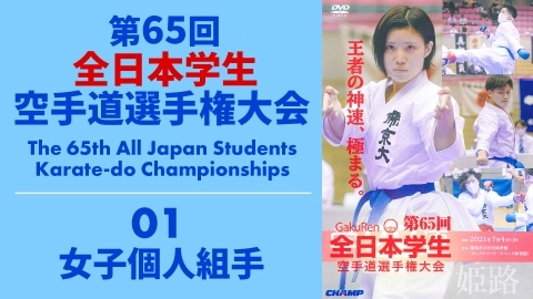 The 65th All Japan Students Karate-do Championships　Part 1